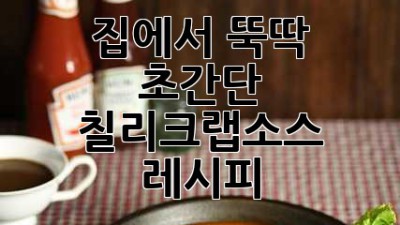 집에서 뚝딱! 🦀 초간단 칠리크랩소스 레시피 🌶️