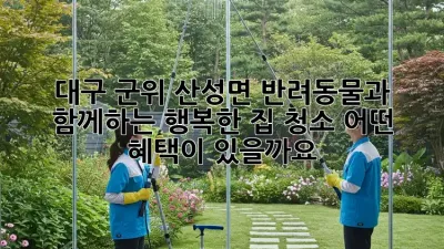 대구 군위 산성면 반려동물과 함께하는 행복한 집 청소, 어떤 혜택이 있을까요?