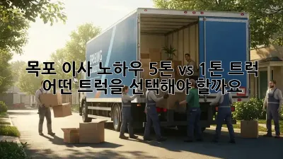 목포 이사 노하우: 5톤 vs 1톤 트럭, 어떤 트럭을 선택해야 할까요?