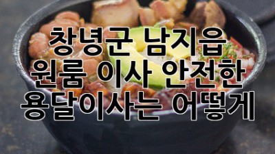 창녕군 남지읍 원룸 이사, 안전한 용달이사는 어떻게?