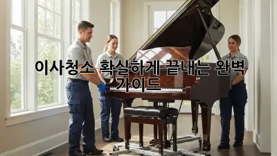 이사청소, 확실하게 끝내는 완벽 가이드!
