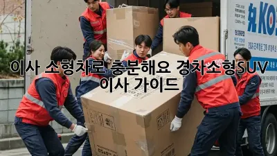 이사, 소형차로 충분해요? 경차/소형SUV 이사 가이드