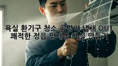 욕실 환기구 청소, 곰팡이 냄새 OUT! 쾌적한 정읍 망제동 욕실 만들기