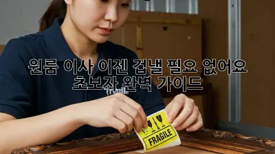 원룸 이사, 이젠 겁낼 필요 없어요! 초보자 완벽 가이드