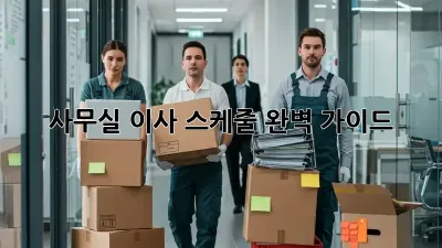 사무실 이사 스케줄: 완벽 가이드