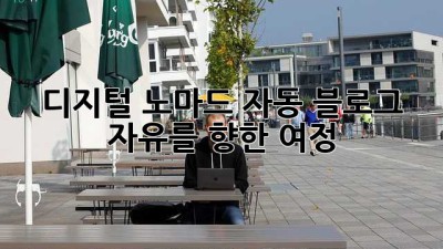디지털 노마드 자동 블로그: 자유를 향한 여정