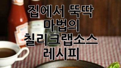 집에서 뚝딱! ✨ 마법의 칠리크랩소스 레시피 🦀🌶️