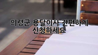 의령군 용달이사 간편하게 신청하세요!