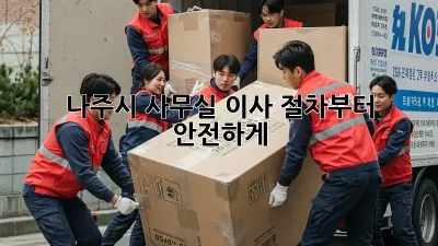 나주시 사무실 이사, 절차부터 안전하게!