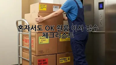 혼자서도 OK! 원룸 이사 필수 체크리스트